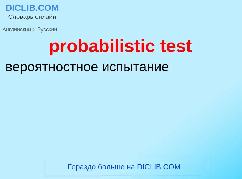 Как переводится probabilistic test на Русский язык