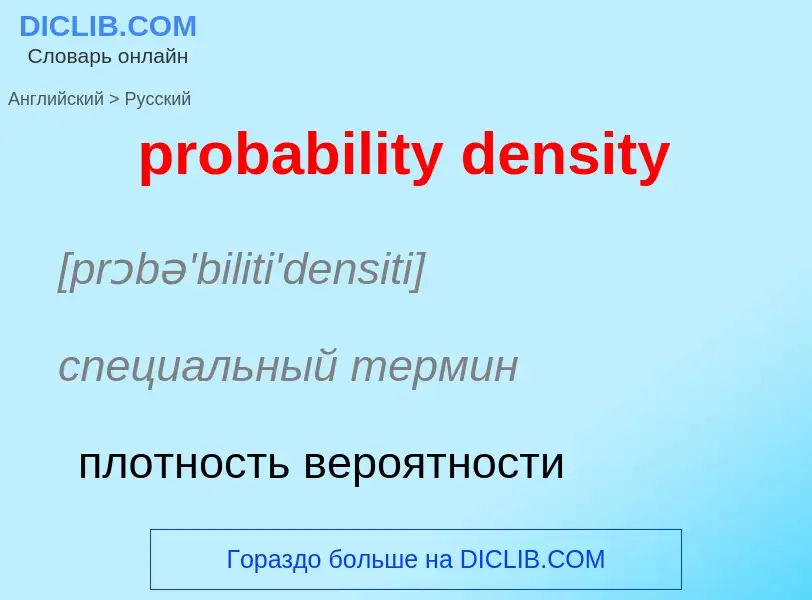 Как переводится probability density на Русский язык