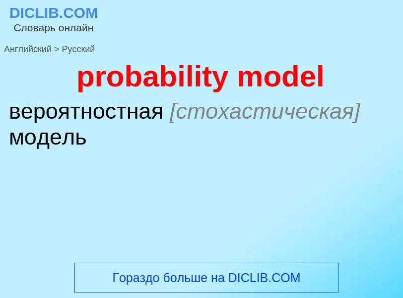 Как переводится probability model на Русский язык