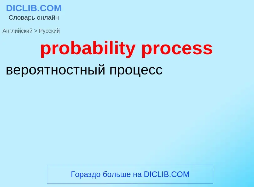 Как переводится probability process на Русский язык