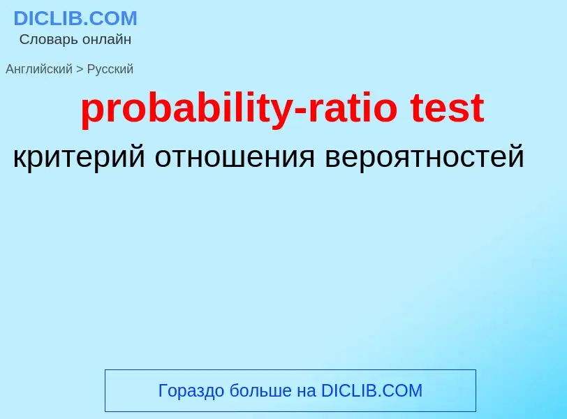 Как переводится probability-ratio test на Русский язык