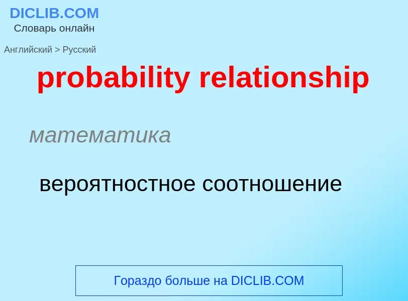 Как переводится probability relationship на Русский язык