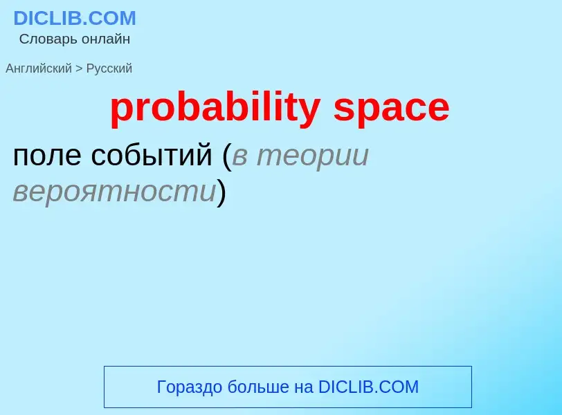 Как переводится probability space на Русский язык