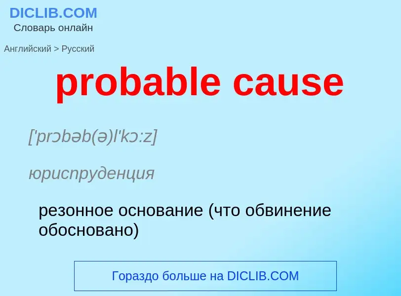 Как переводится probable cause на Русский язык