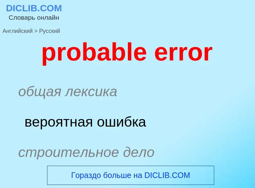 Как переводится probable error на Русский язык