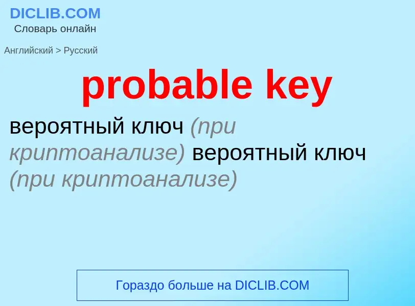 What is the Russian for probable key? Translation of &#39probable key&#39 to Russian