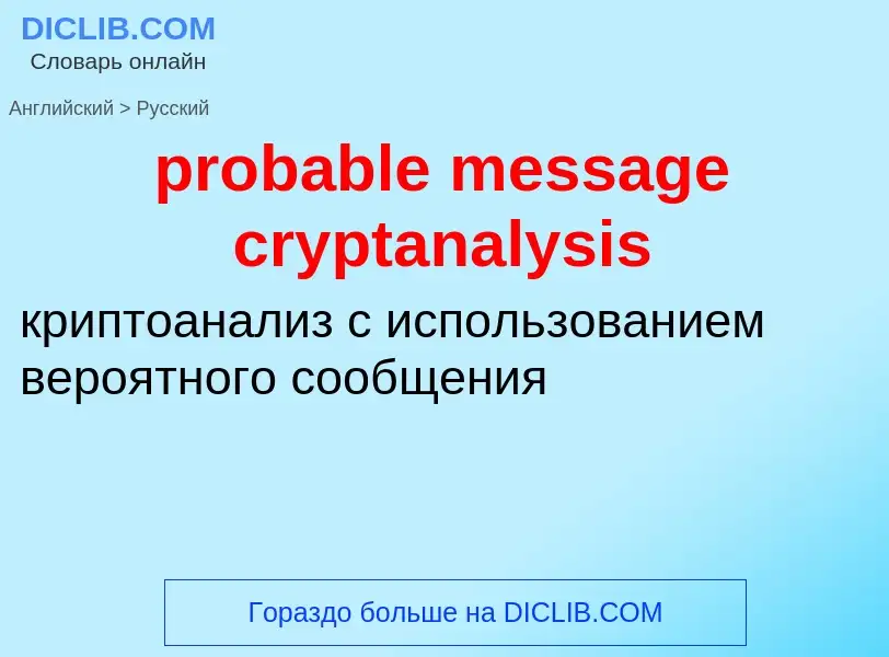 What is the Russian for probable message cryptanalysis? Translation of &#39probable message cryptana