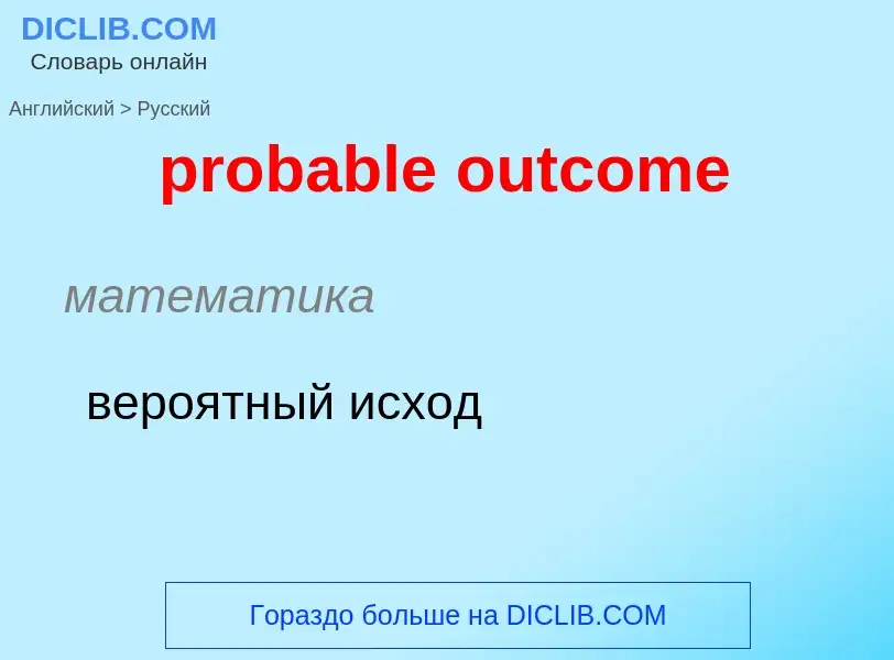 Как переводится probable outcome на Русский язык