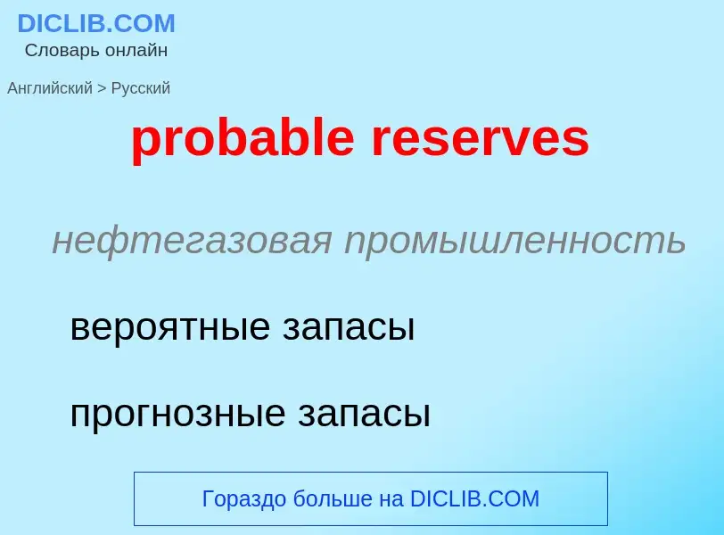 Vertaling van &#39probable reserves&#39 naar Russisch