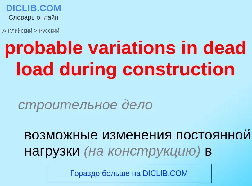 Μετάφραση του &#39probable variations in dead load during construction&#39 σε Ρωσικά