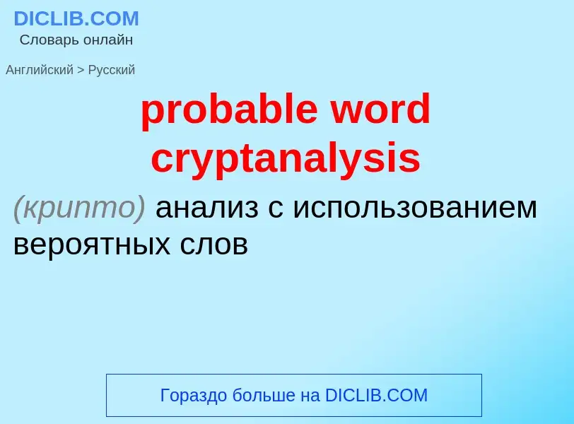 What is the Russian for probable word cryptanalysis? Translation of &#39probable word cryptanalysis&