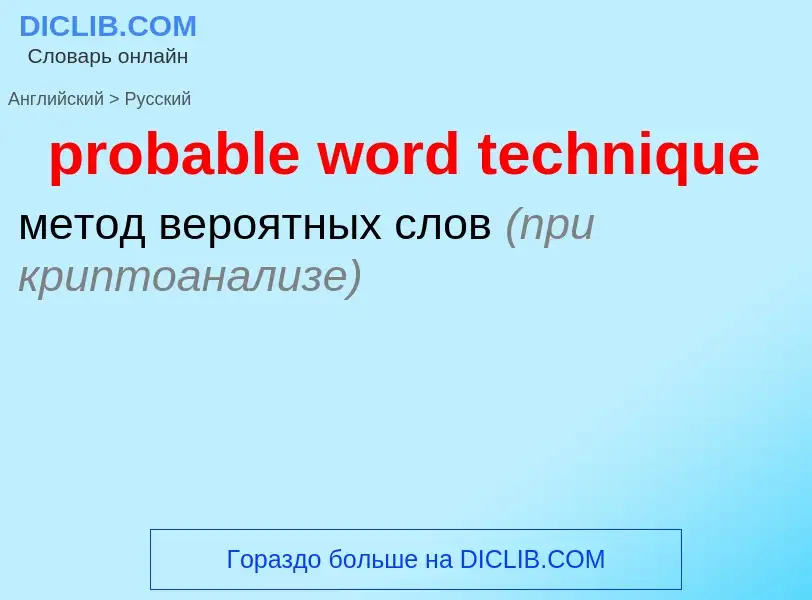 Как переводится probable word technique на Русский язык