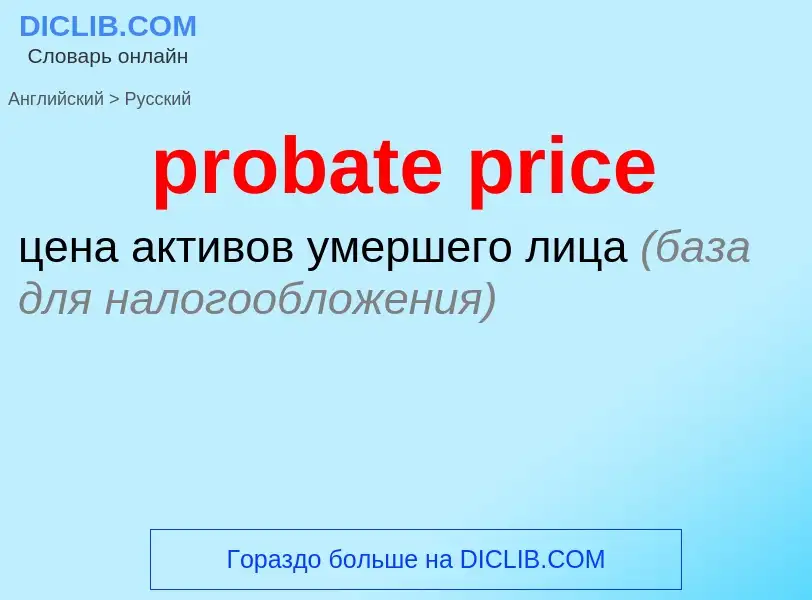 Как переводится probate price на Русский язык