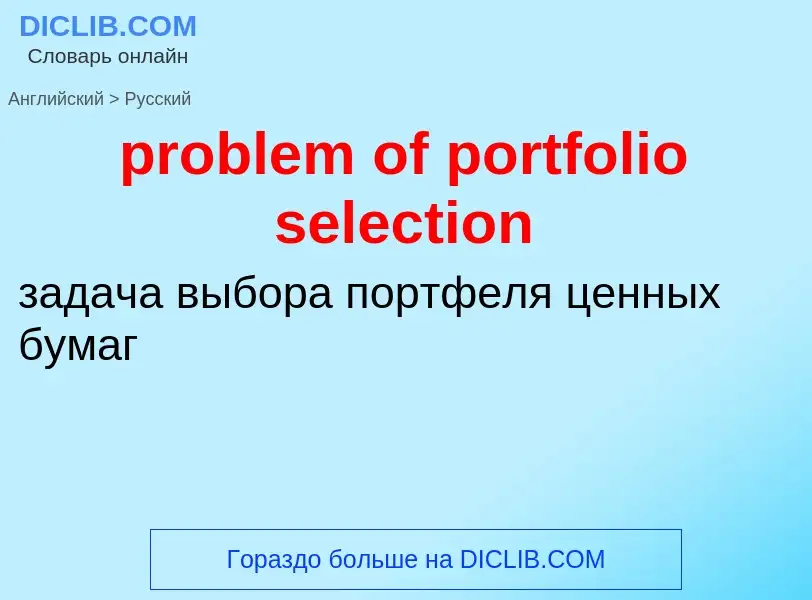 Vertaling van &#39problem of portfolio selection&#39 naar Russisch