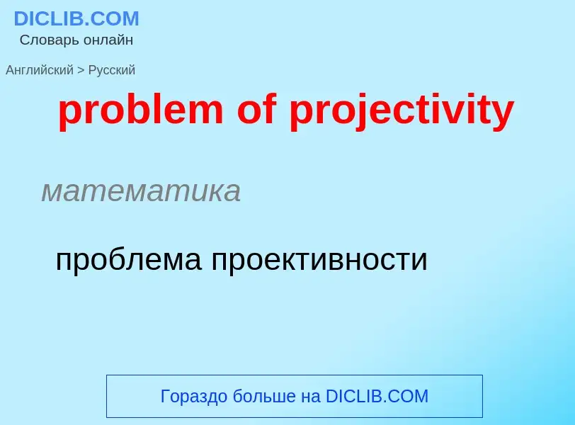 Как переводится problem of projectivity на Русский язык