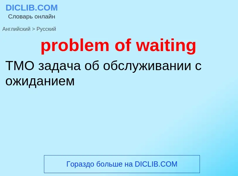 Vertaling van &#39problem of waiting&#39 naar Russisch