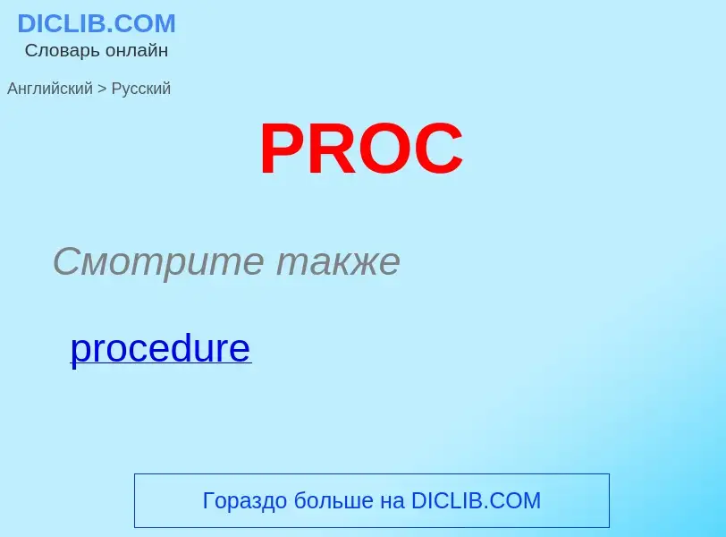 Как переводится PROC на Русский язык