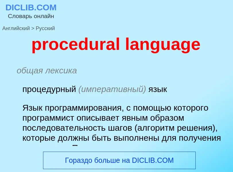 Como se diz procedural language em Russo? Tradução de &#39procedural language&#39 em Russo