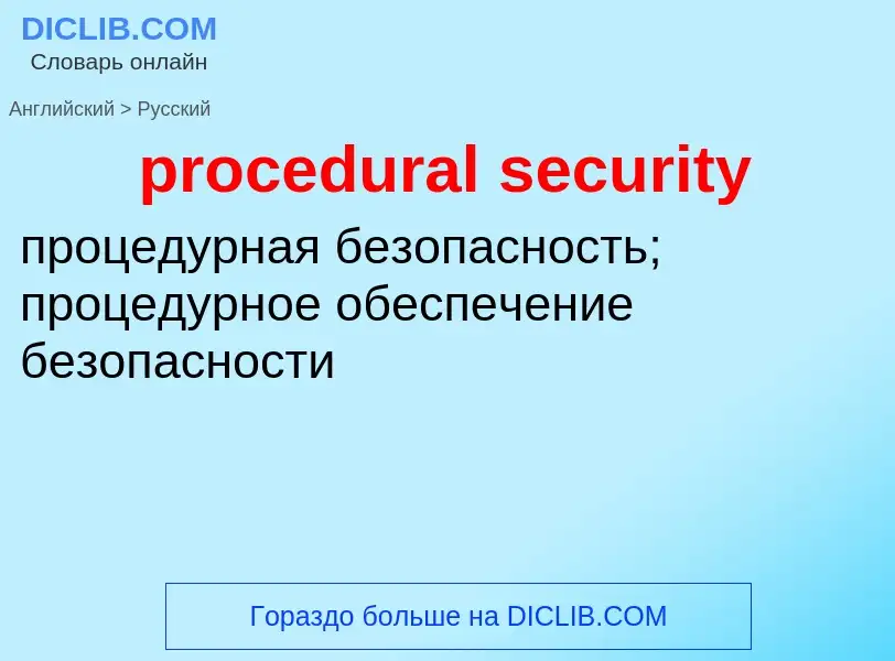 Как переводится procedural security на Русский язык