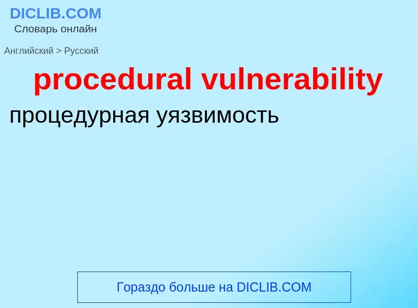 Как переводится procedural vulnerability на Русский язык