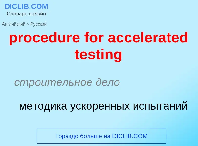 Vertaling van &#39procedure for accelerated testing&#39 naar Russisch