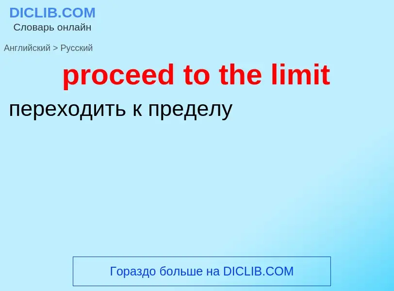 Как переводится proceed to the limit на Русский язык