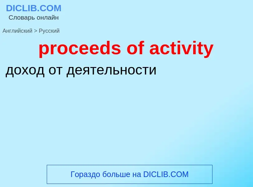 Как переводится proceeds of activity на Русский язык