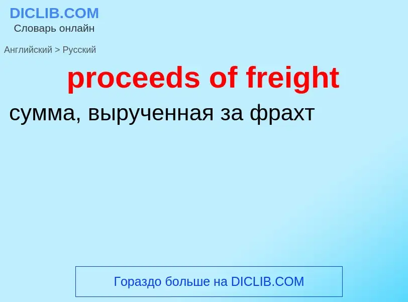 Как переводится proceeds of freight на Русский язык