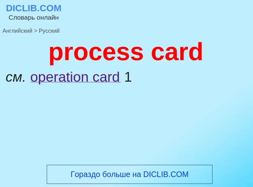 Как переводится process card на Русский язык