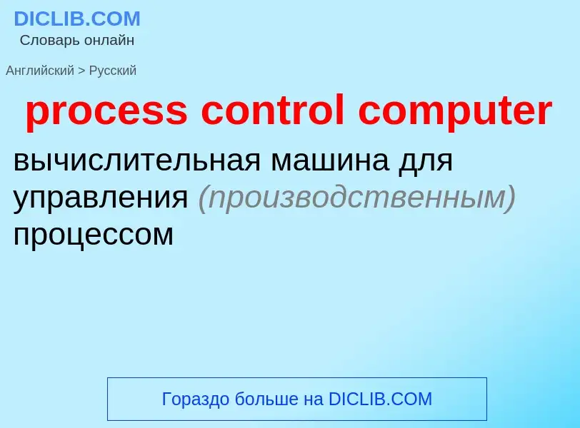 What is the Russian for process control computer? Translation of &#39process control computer&#39 to