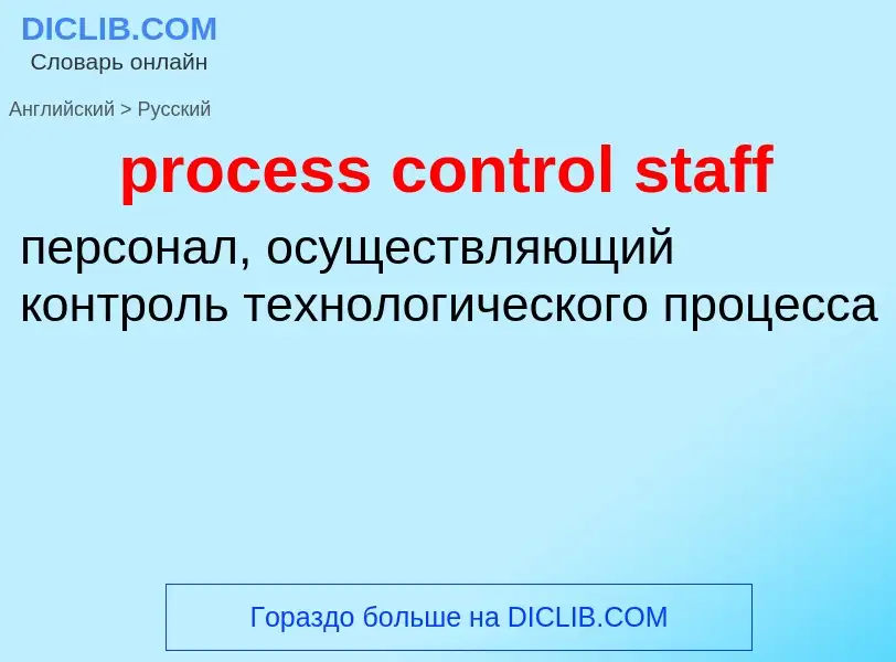 Μετάφραση του &#39process control staff&#39 σε Ρωσικά