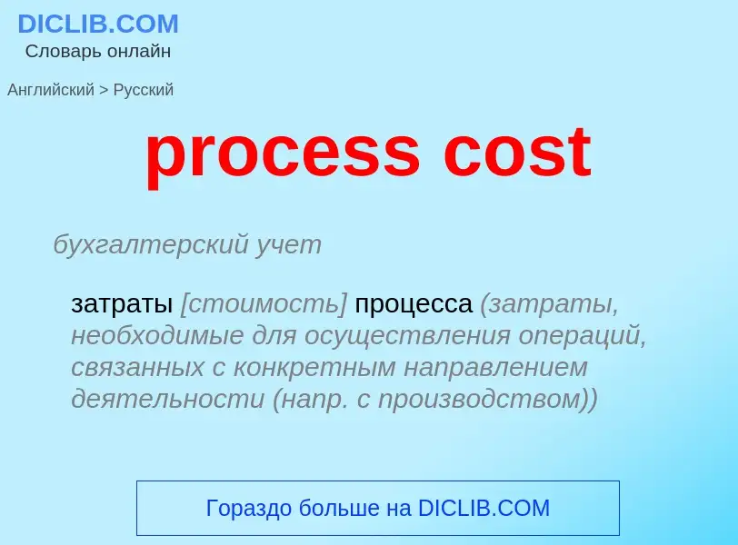 Как переводится process cost на Русский язык