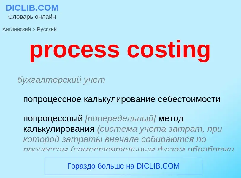 What is the الروسية for process costing? Translation of &#39process costing&#39 to الروسية