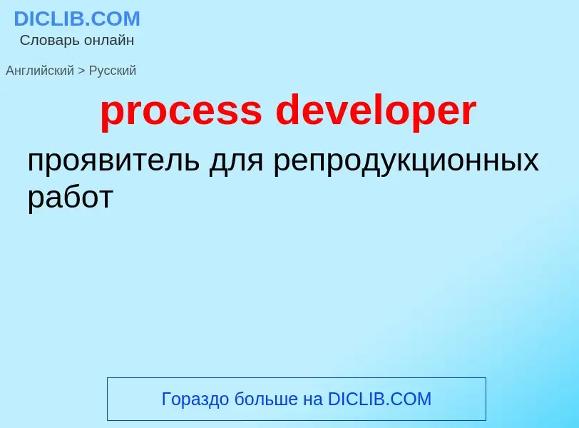 Μετάφραση του &#39process developer&#39 σε Ρωσικά