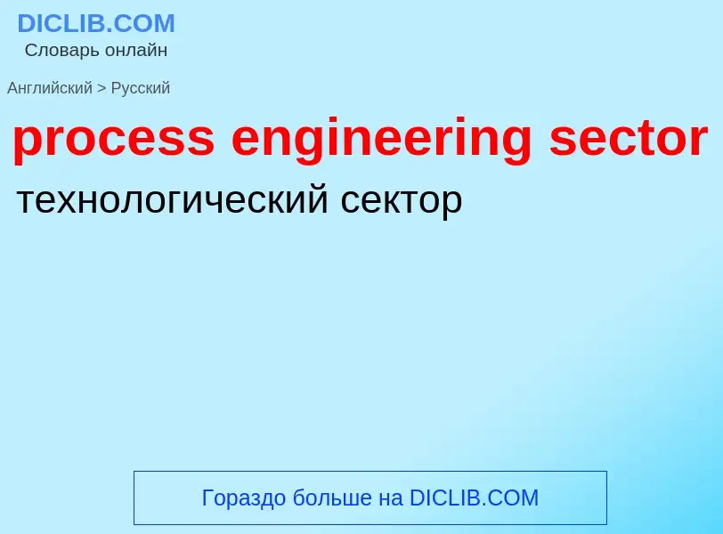 Как переводится process engineering sector на Русский язык