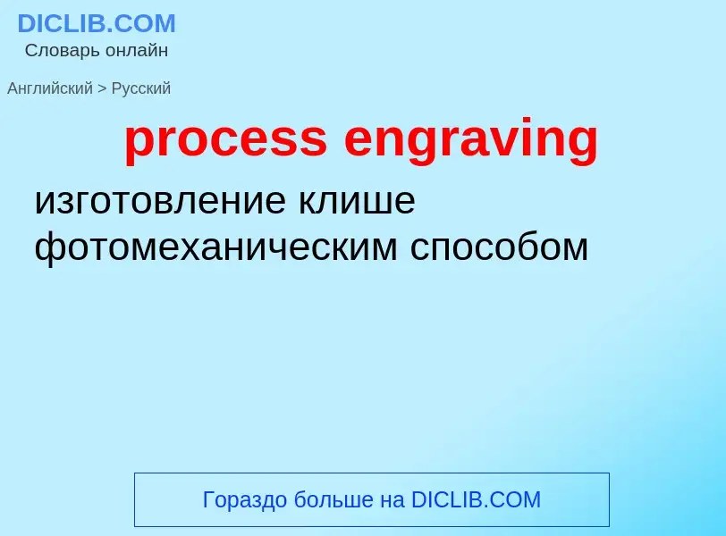 Μετάφραση του &#39process engraving&#39 σε Ρωσικά