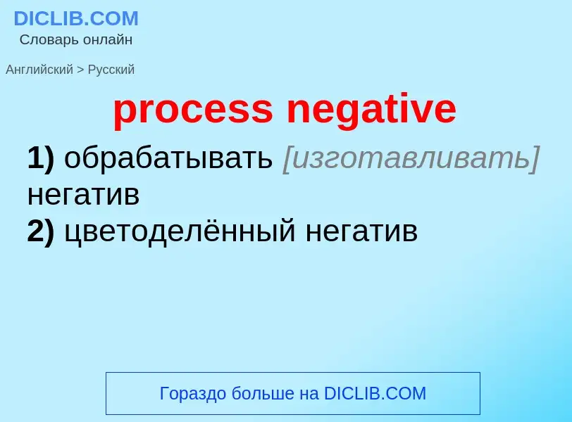 Как переводится process negative на Русский язык