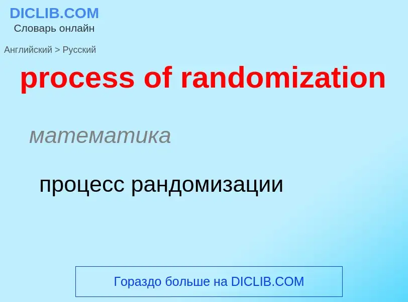 Как переводится process of randomization на Русский язык