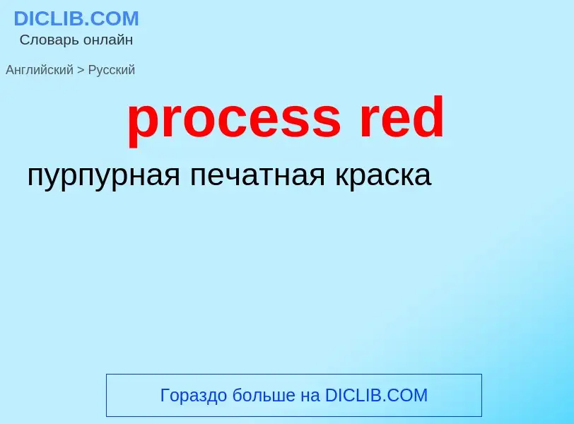 Как переводится process red на Русский язык