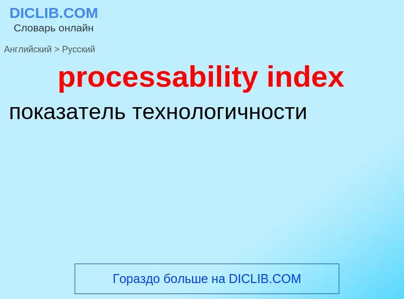 Vertaling van &#39processability index&#39 naar Russisch