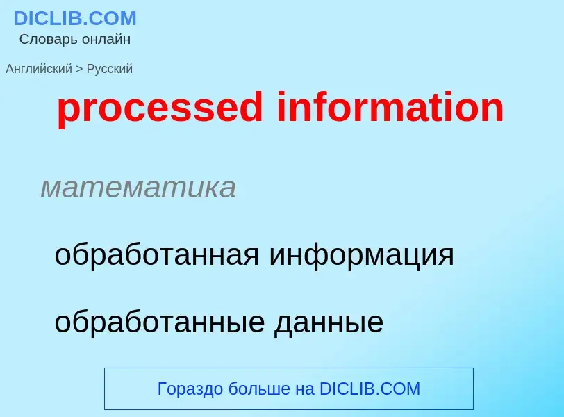 Как переводится processed information на Русский язык