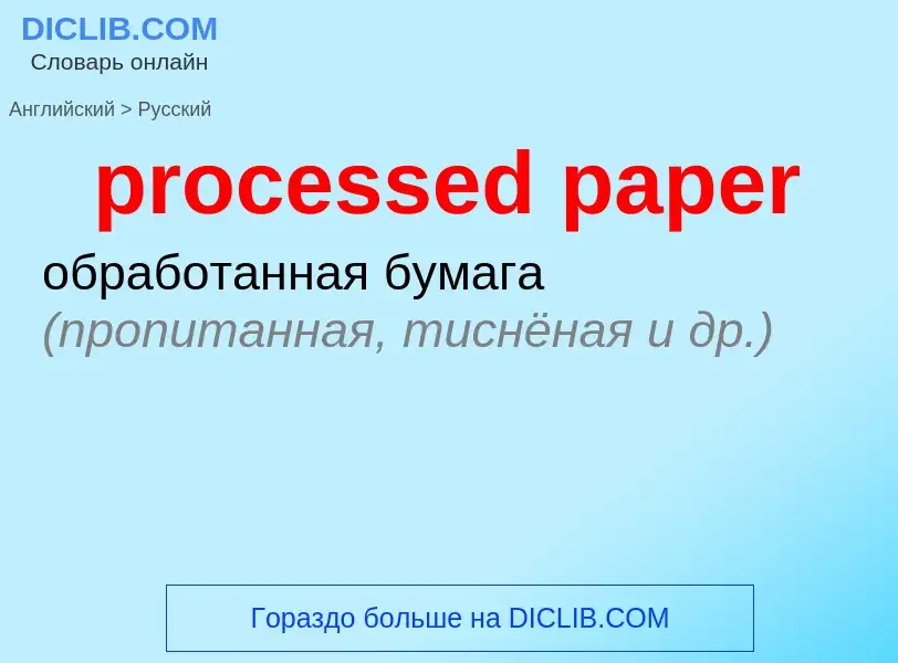 ¿Cómo se dice processed paper en Ruso? Traducción de &#39processed paper&#39 al Ruso