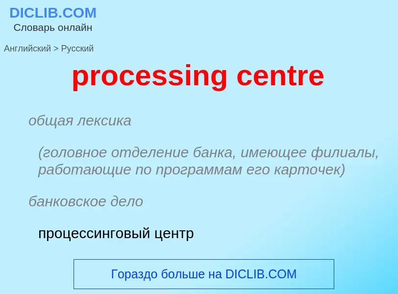 Как переводится processing centre на Русский язык