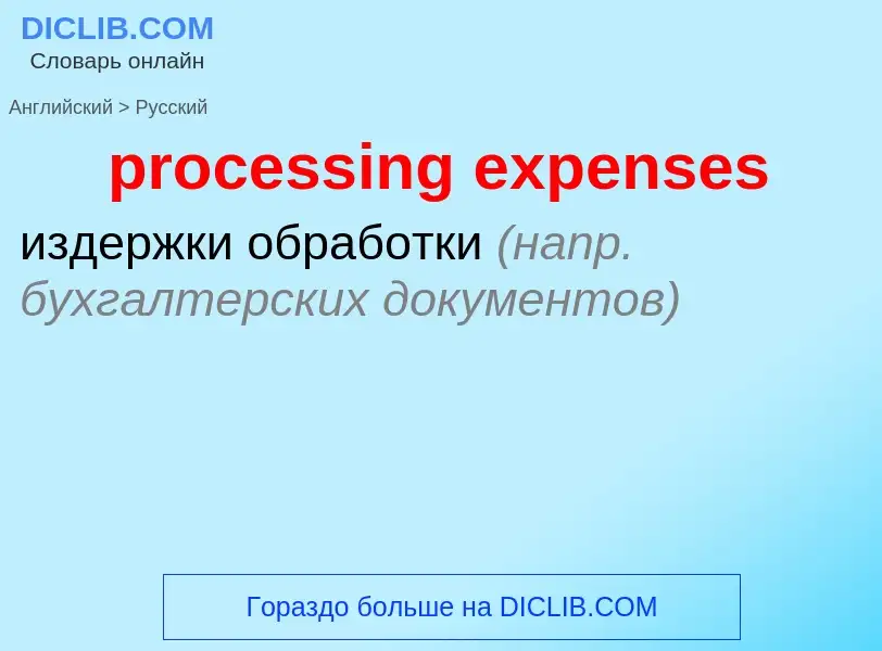 Как переводится processing expenses на Русский язык