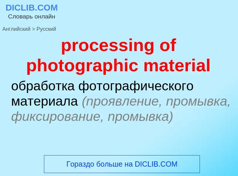 Μετάφραση του &#39processing of photographic material&#39 σε Ρωσικά