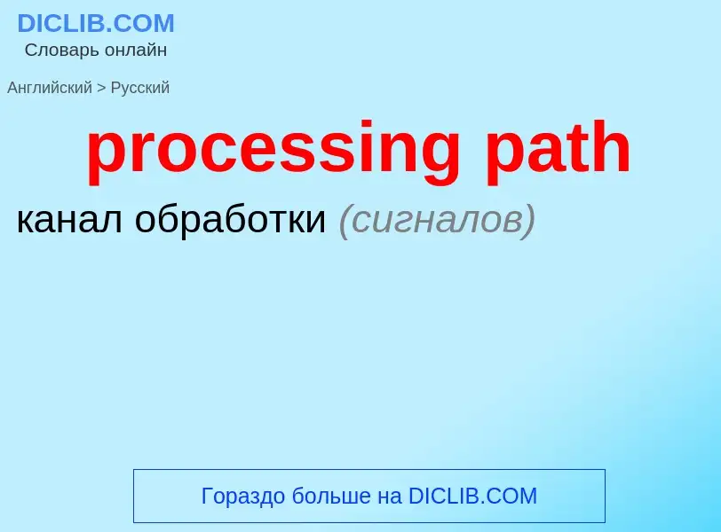 Vertaling van &#39processing path&#39 naar Russisch