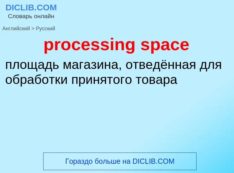 Как переводится processing space на Русский язык