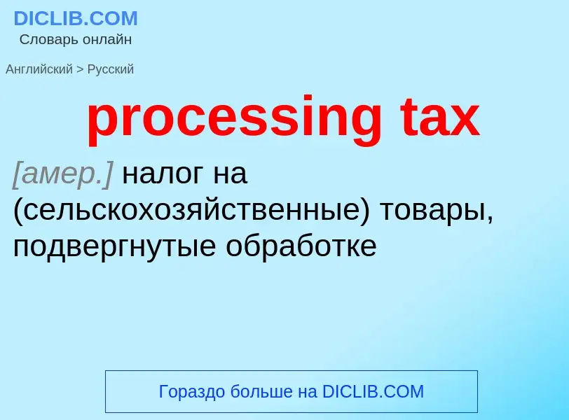 Vertaling van &#39processing tax&#39 naar Russisch