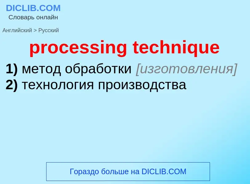 Traduzione di &#39processing technique&#39 in Russo