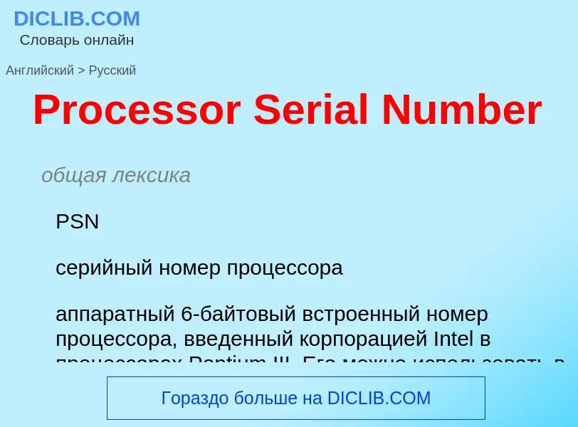 What is the Russian for Processor Serial Number? Translation of &#39Processor Serial Number&#39 to R